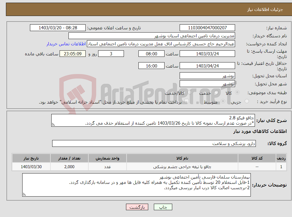تصویر کوچک آگهی نیاز انتخاب تامین کننده-چاقو فیکو 2.8 *در صورت عدم ارسال نمونه کالا تا تاریخ 1403/03/26 تامین کننده از استعلام حذف می گردد.