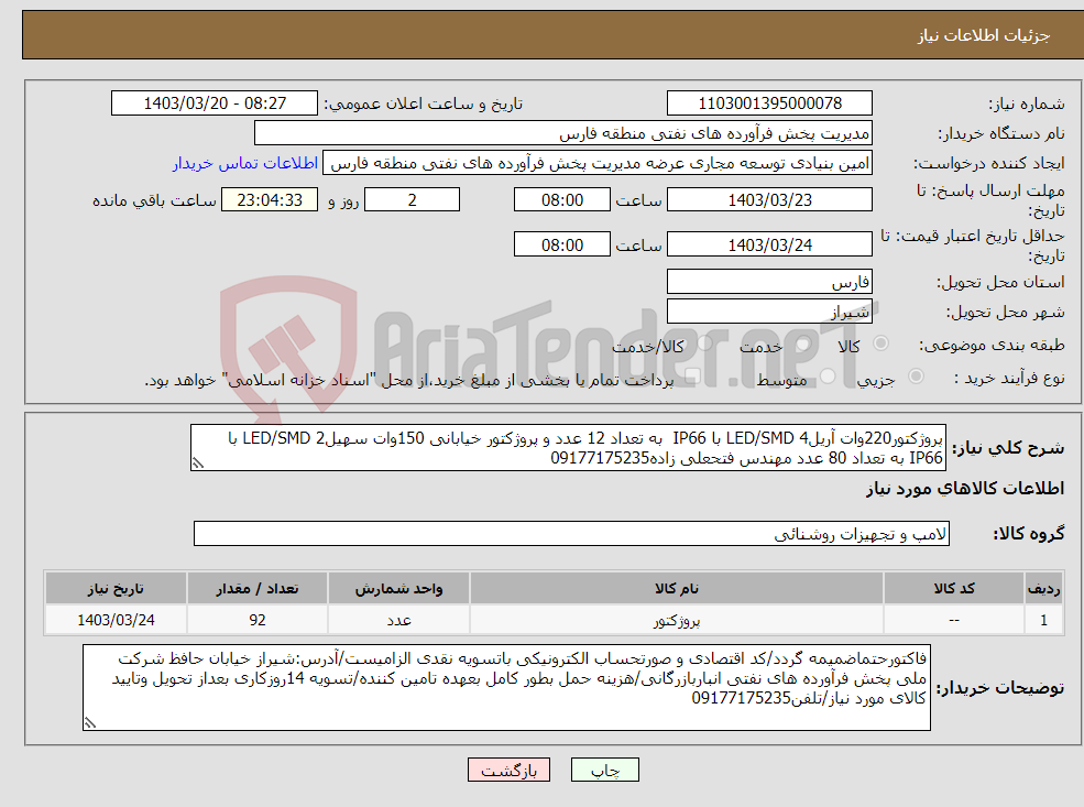 تصویر کوچک آگهی نیاز انتخاب تامین کننده-پروژکتور220وات آریل4 LED/SMD با IP66 به تعداد 12 عدد و پروژکتور خیابانی 150وات سهیل2 LED/SMD با IP66 به تعداد 80 عدد مهندس فتحعلی زاده09177175235