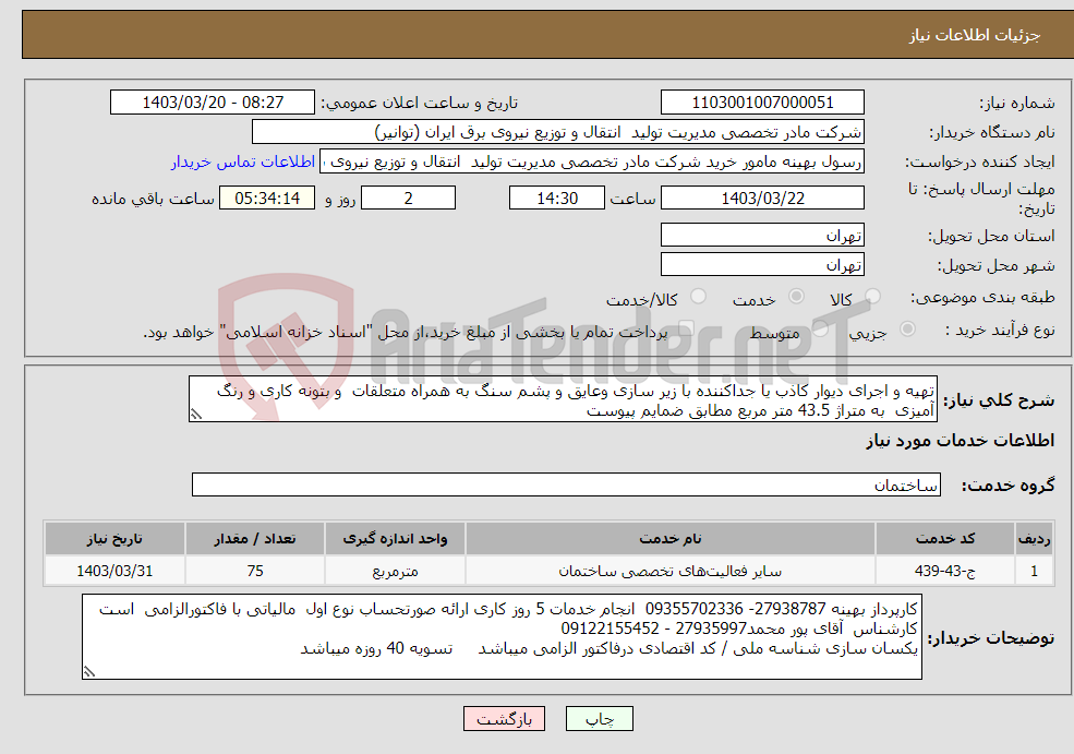 تصویر کوچک آگهی نیاز انتخاب تامین کننده-تهیه و اجرای دیوار کاذب یا جداکننده با زیر سازی وعایق و پشم سنگ به همراه متعلقات و بتونه کاری و رنگ آمیزی به متراژ 43.5 متر مربع مطابق ضمایم پیوست