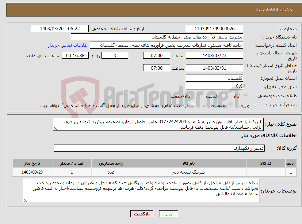تصویر کوچک آگهی نیاز انتخاب تامین کننده-بلبریگ/ با جناب اقای نوربخش به شماره 01732424204تماس حاصل فرمایید/ضمیمه پیش فاکتور و ریز قیمت الزامی میباشد/به فایل پیوست دقت فرمایید