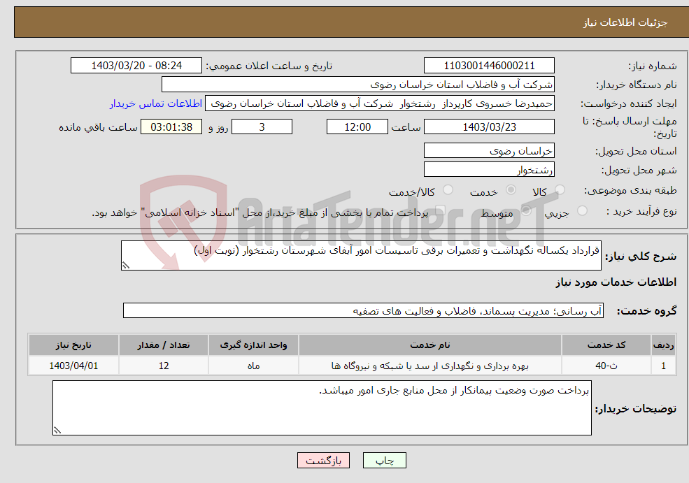 تصویر کوچک آگهی نیاز انتخاب تامین کننده-قرارداد یکساله نگهداشت و تعمیرات برقی تاسیسات امور آبفای شهرستان رشتخوار (نوبت اول)
