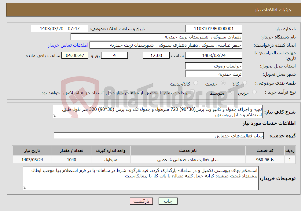 تصویر کوچک آگهی نیاز انتخاب تامین کننده-تهیه و اجرای جدول و کانیو وت پرس(30*90) 720 مترطول و جدول تک وت پرس (30*90) 320 متر طول طبق استعلام و دتایل پیوستی 