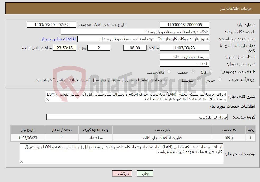 تصویر کوچک آگهی نیاز انتخاب تامین کننده-اجرای زیرساخت شبکه محلی (LAN) ساختمان اجرای احکام دادسرای شهرستان زابل (بر اساس نقشه و LOM پیوستی)/کلیه هزینه ها به عهده فروشنده میباشد