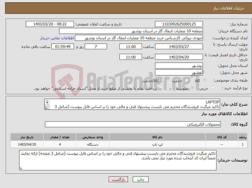 تصویر کوچک آگهی نیاز انتخاب تامین کننده-LAPTOP تاکید میگردد فروشندگان محترم می بایست پیشنهاد فنی و مالی خود را بر اساس فایل پیوست (شامل 3 صفحه) ارائه نمایند