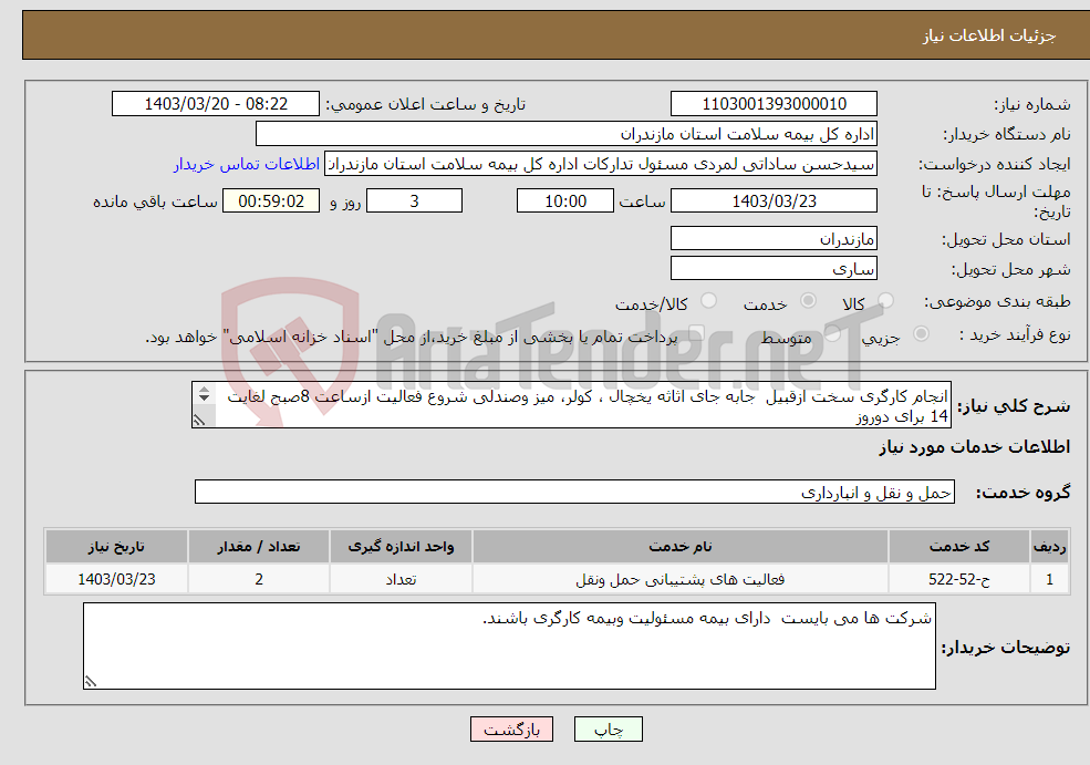 تصویر کوچک آگهی نیاز انتخاب تامین کننده-انجام کارگری سخت ازقبیل جابه جای اثاثه یخچال ، کولر، میز وصندلی شروع فعالیت ازساعت 8صبح لغایت 14 برای دوروز درمحدوده شهرستان ساری