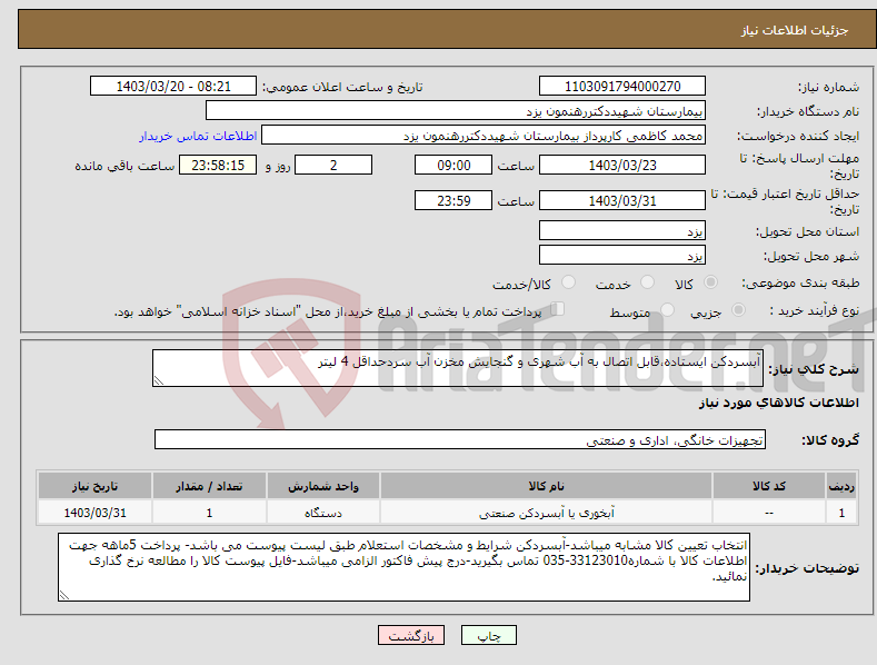 تصویر کوچک آگهی نیاز انتخاب تامین کننده-آبسردکن ایستاده،قابل اتصال به آب شهری و گنجایش مخزن آب سردحداقل 4 لیتر
