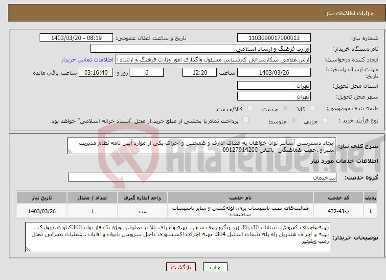 تصویر کوچک آگهی نیاز انتخاب تامین کننده-ایجاد دسترسی آسانتر توان خواهان به فضای اداری و همچنین و اجرای یکی از موارد آیین نامه نظام مدیریت سبز و .جهت هماهنگی باتلفن 09127914200