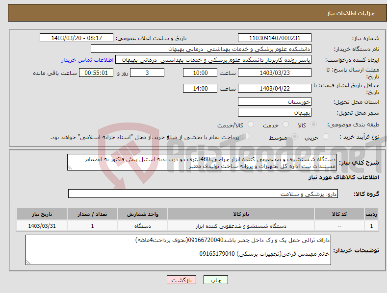 تصویر کوچک آگهی نیاز انتخاب تامین کننده-دستگاه شستشوی و ضدعفونی کننده ابزار جراحی.480لیتری دو درب بدنه استیل پیش فاکتور به انضمام مستندات ثبت اداره کل تجهیزات و پروانه ساخت تولیدی معتبر