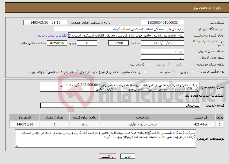 تصویر کوچک آگهی نیاز انتخاب تامین کننده-تهیه مصالح و اجرای بخشی از طرح هادی روستا شهرستان رابر برآورد2.743.908.804ریال استانی (نقد)1402.طرحهای عمرانی.کسورات قانونی.پیوست. مدت قرارداد60روز