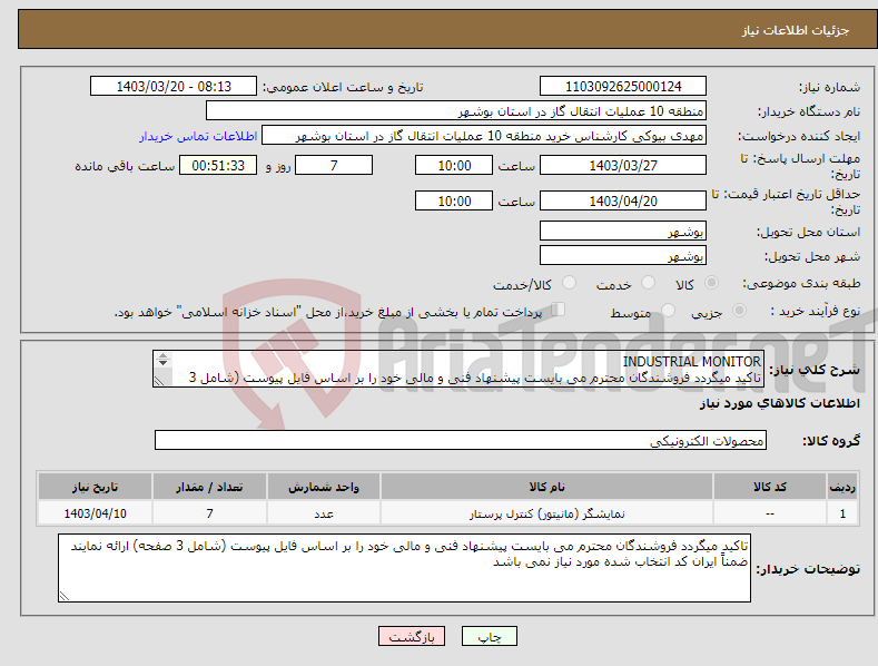تصویر کوچک آگهی نیاز انتخاب تامین کننده-INDUSTRIAL MONITOR تاکید میگردد فروشندگان محترم می بایست پیشنهاد فنی و مالی خود را بر اساس فایل پیوست (شامل 3 صفحه) ارائه نمایند
