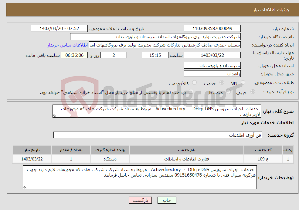 تصویر کوچک آگهی نیاز انتخاب تامین کننده- خدمات اجرای سرویس Activedirectory - DHcp-DNS مربوط به ستاد شرکت شرکت های که مجوزهای لازم دارند .
