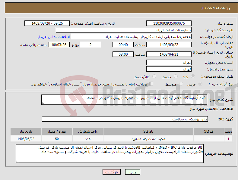 تصویر کوچک آگهی نیاز انتخاب تامین کننده-اقلام آزمایشگاه اعلام قیمت طبق لیست پیوست همراه با پیش فاکتور در سامانه.
