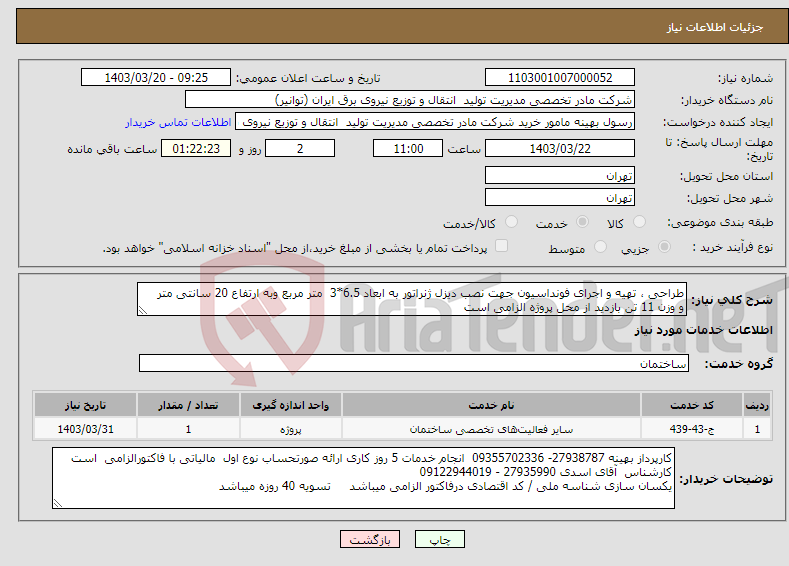 تصویر کوچک آگهی نیاز انتخاب تامین کننده-طراحی ، تهیه و اجرای فونداسیون جهت نصب دیزل ژنراتور به ابعاد 6.5*3 متر مربع وبه ارتفاع 20 سانتی متر و وزن 11 تن بازدید از محل پروژه الزامی است 