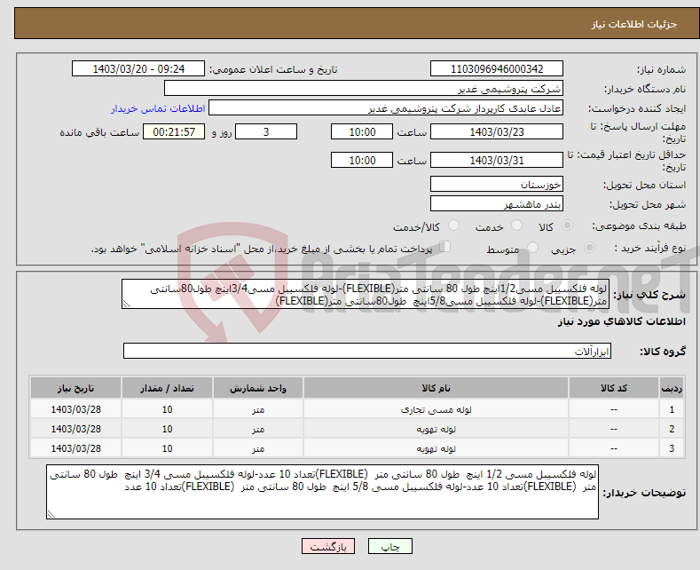 تصویر کوچک آگهی نیاز انتخاب تامین کننده-لوله فلکسیبل مسی1/2اینچ طول 80 سانتی متر(FLEXIBLE)-لوله فلکسیبل مسی3/4اینچ طول80سانتی متر(FLEXIBLE)-لوله فلکسیبل مسی5/8اینچ طول80سانتی متر(FLEXIBLE)