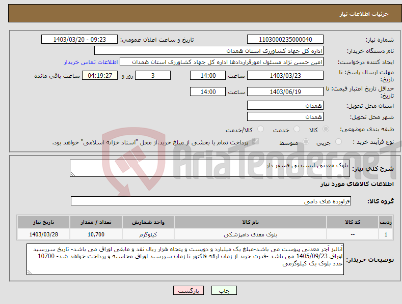 تصویر کوچک آگهی نیاز انتخاب تامین کننده-بلوک معدنی لیسیدنی فسفر دار