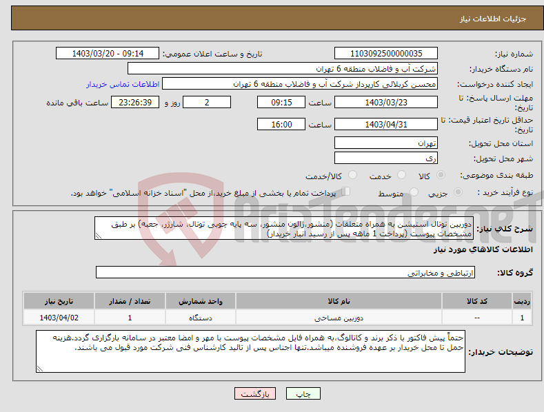 تصویر کوچک آگهی نیاز انتخاب تامین کننده-دوربین توتال استیشن به همراه متعلقات (منشور،ژالون منشور، سه پایه چوبی توتال، شارژر، جعبه) بر طبق مشخصات پیوست (پرداخت 1 ماهه پس از رسید انبار خریدار)