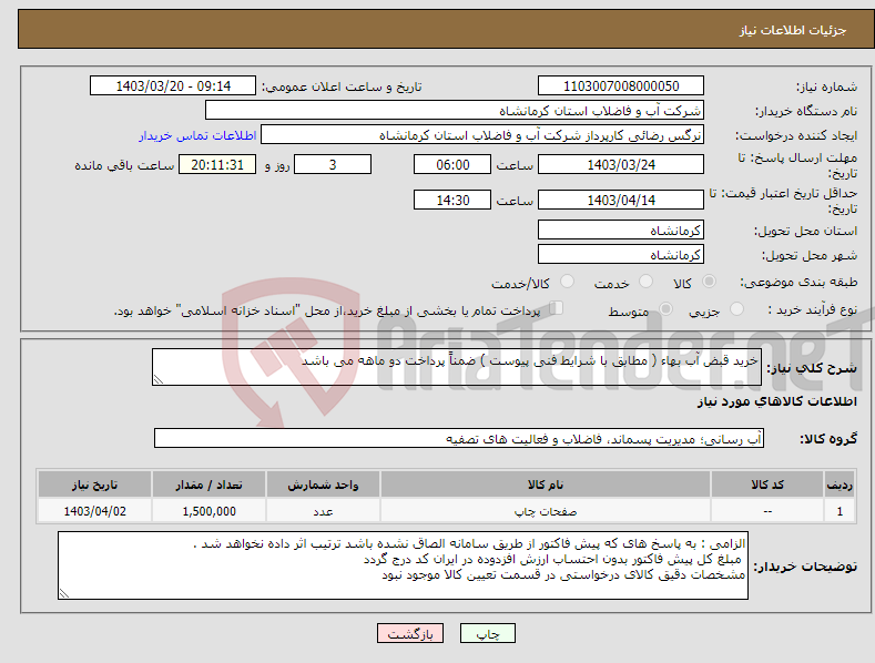تصویر کوچک آگهی نیاز انتخاب تامین کننده-خرید قبض آب بهاء ( مطابق با شرایط فنی پیوست ) ضمناً پرداخت دو ماهه می باشد 