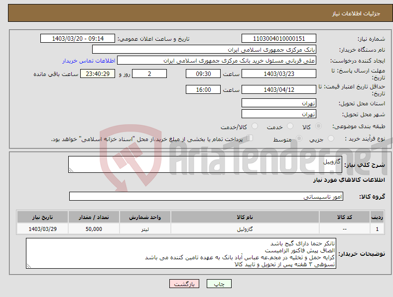 تصویر کوچک آگهی نیاز انتخاب تامین کننده-گازوییل