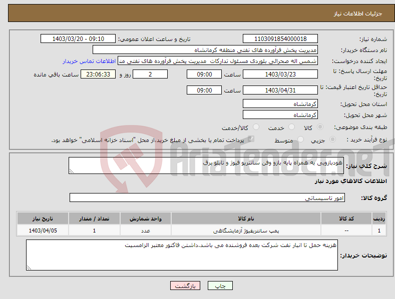 تصویر کوچک آگهی نیاز انتخاب تامین کننده-هودبازویی به همراه پایه بازو وفن سانتریو فیوژ و تابلو برق
