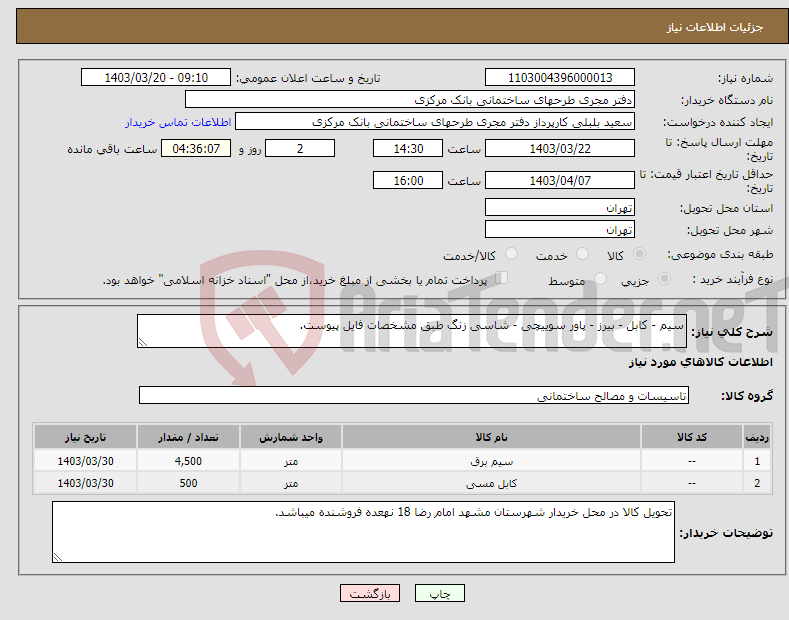 تصویر کوچک آگهی نیاز انتخاب تامین کننده-سیم - کابل - بیرز - پاور سوییچی - شاسی زنگ طبق مشخصات فایل پیوست.