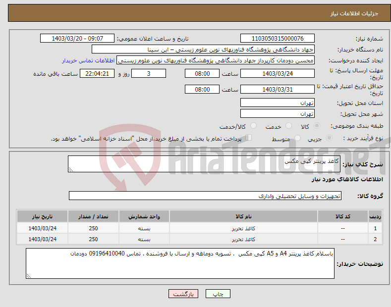 تصویر کوچک آگهی نیاز انتخاب تامین کننده-کاغذ پرینتر کپی مکس