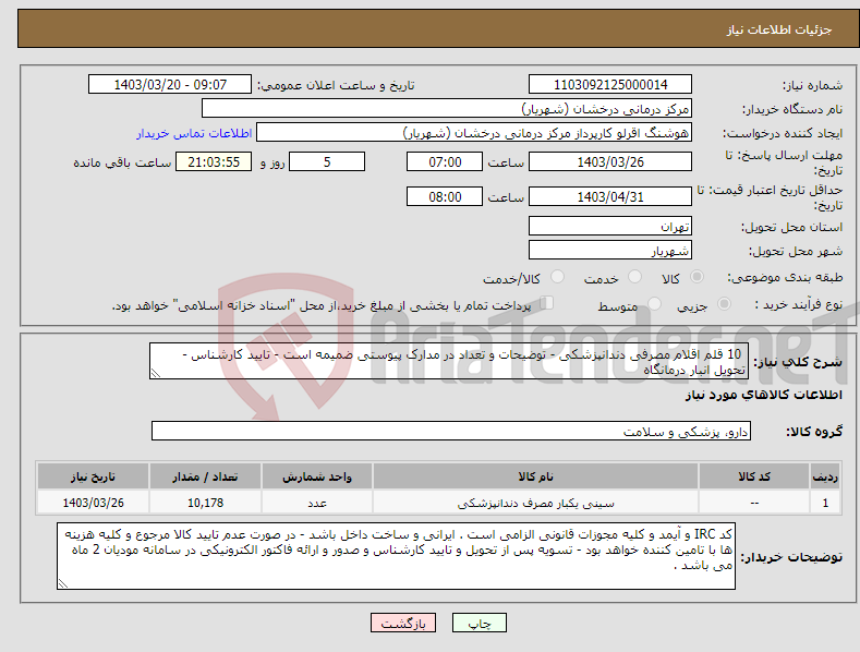 تصویر کوچک آگهی نیاز انتخاب تامین کننده- 10 قلم اقلام مصرفی دندانپزشکی - توضیحات و تعداد در مدارک پیوستی ضمیمه است - تایید کارشناس - تحویل انبار درمانگاه 