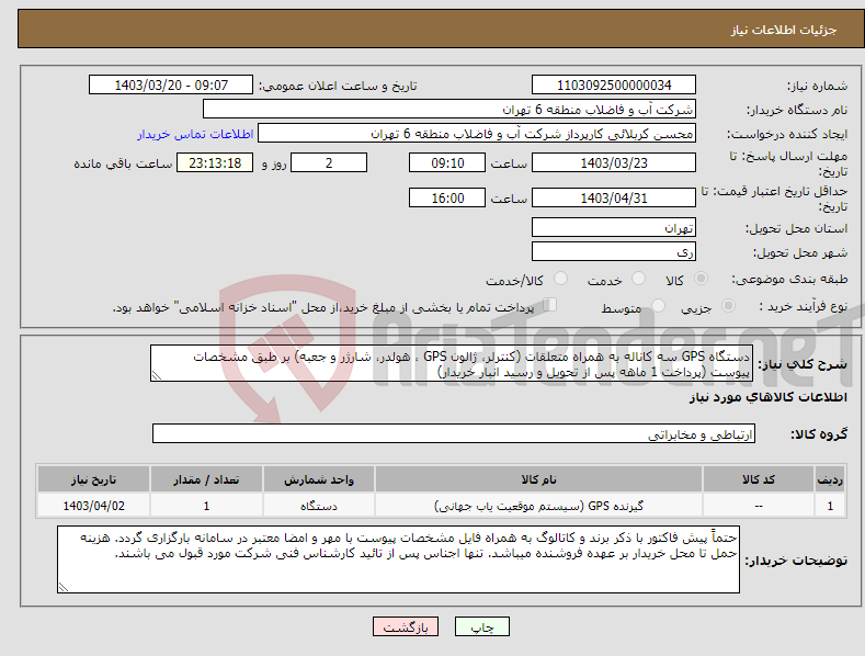 تصویر کوچک آگهی نیاز انتخاب تامین کننده-دستگاه GPS سه کاناله به همراه متعلقات (کنترلر، ژالون GPS ، هولدر، شارژر و جعبه) بر طبق مشخصات پیوست (پرداخت 1 ماهه پس از تحویل و رسید انبار خریدار)