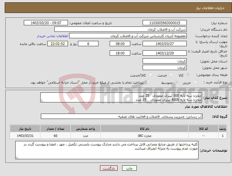 تصویر کوچک آگهی نیاز انتخاب تامین کننده-مخزن سه لایه 500 لیتری عمودی 35 عدد مخزن سه لایه 4000 لیتری عمودی 25 عدد