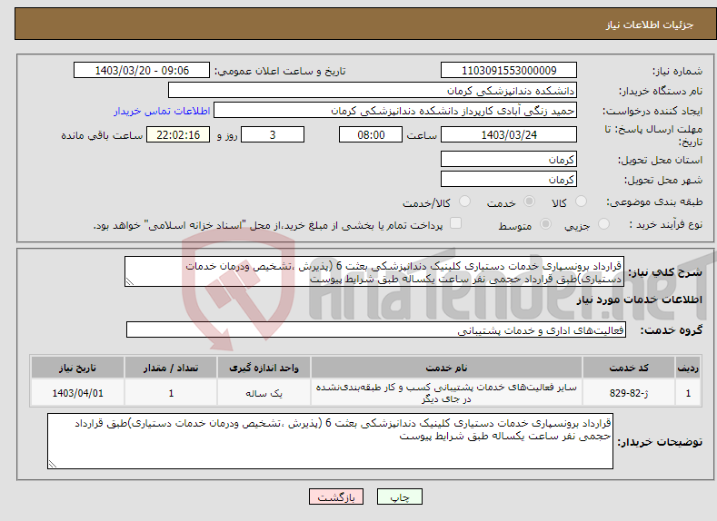 تصویر کوچک آگهی نیاز انتخاب تامین کننده-قرارداد برونسپاری خدمات دستیاری کلینیک دندانپزشکی بعثت 6 (پذیرش ،تشخیص ودرمان خدمات دستیاری)طبق قرارداد حجمی نفر ساعت یکساله طبق شرایط پیوست 