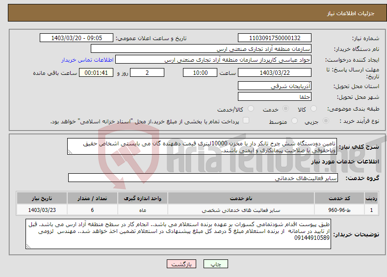 تصویر کوچک آگهی نیاز انتخاب تامین کننده-تامین دودستگاه شش چرخ تانکر دار با مخزن 10000لیتری قیمت دههنده گان می بایستی اشخاص حقیق ویاحقوقی با صلاحیت پیمانکاری و ایمنی باشند.