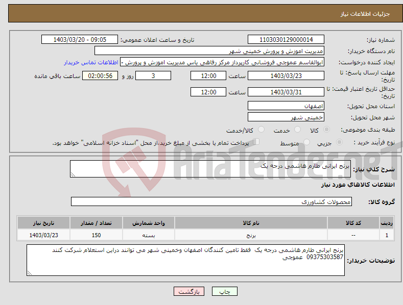 تصویر کوچک آگهی نیاز انتخاب تامین کننده-برنج ایرانی طارم هاشمی درجه یک