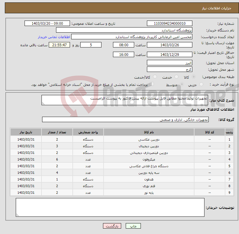 تصویر کوچک آگهی نیاز انتخاب تامین کننده-تجهیزات تولید محتوا مطابق فایل پیوست ارائه پیش فاکتور به پیوست الزامیست