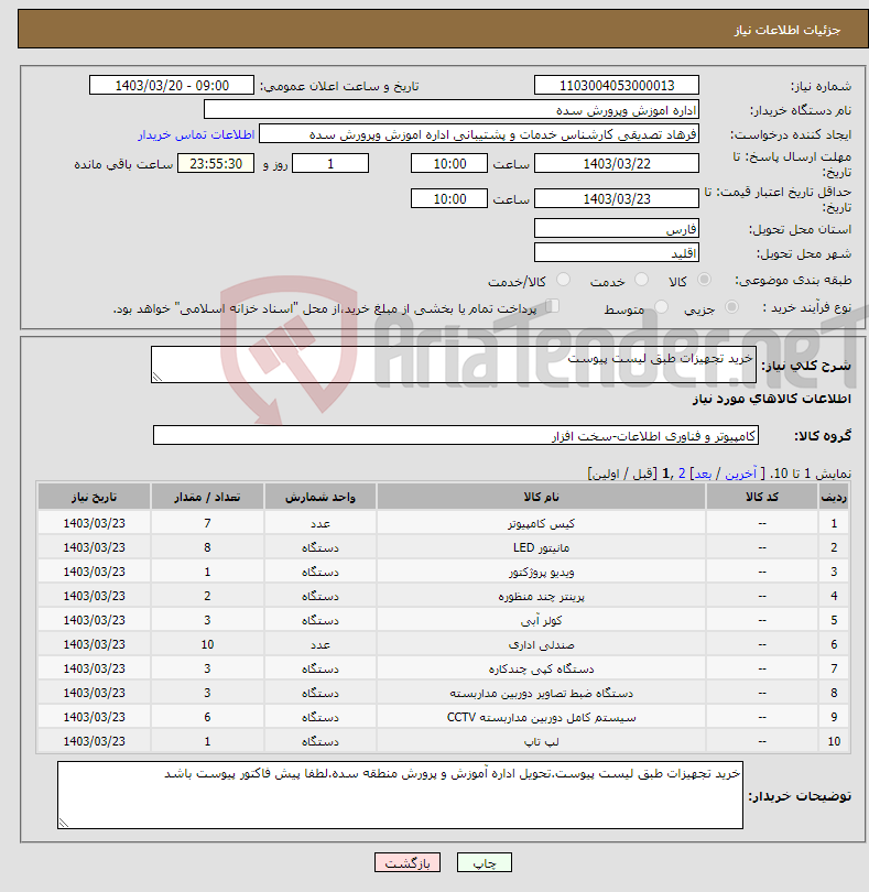 تصویر کوچک آگهی نیاز انتخاب تامین کننده-خرید تجهیزات طبق لیست پیوست