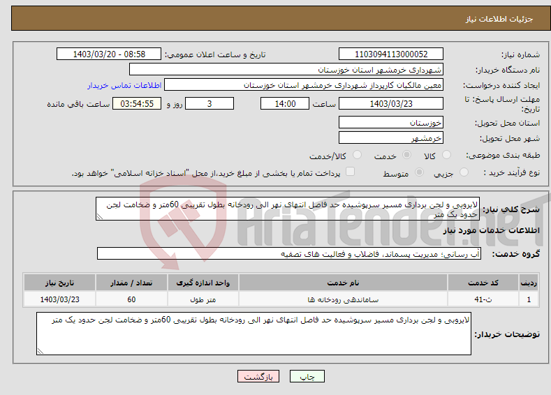 تصویر کوچک آگهی نیاز انتخاب تامین کننده-لایروبی و لجن برداری مسیر سرپوشیده حد فاصل انتهای نهر الی رودخانه بطول تقریبی 60متر و ضخامت لجن حدود یک متر 