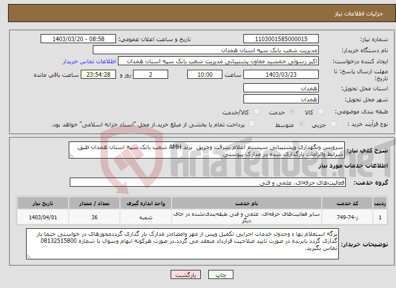 تصویر کوچک آگهی نیاز انتخاب تامین کننده-سرویس ونگهداری وپشتیبانی سیستم اعلام سرقت وحریق برند AMH شعب بانک سپه استان همدان طبق شرایط والزامات بارگذاری شده در مدارک پیوستی