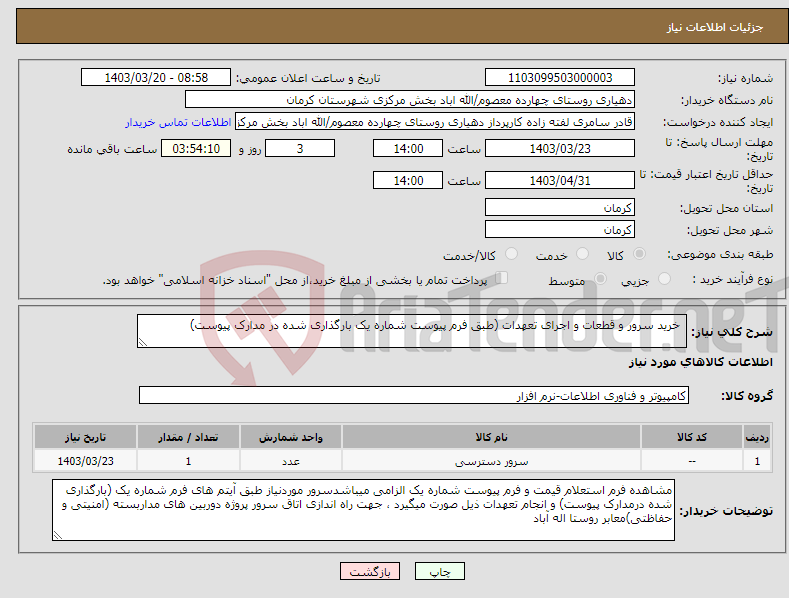 تصویر کوچک آگهی نیاز انتخاب تامین کننده- خرید سرور و قطعات و اجرای تعهدات (طبق فرم پیوست شماره یک بارگذاری شده در مدارک پیوست) 