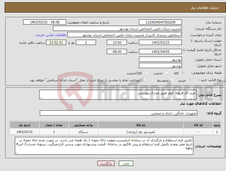 تصویر کوچک آگهی نیاز انتخاب تامین کننده-خرید گاز فریون کولر طبق مدارک پیوستی