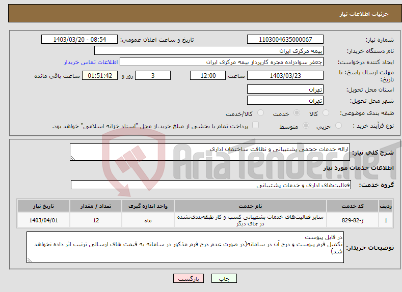 تصویر کوچک آگهی نیاز انتخاب تامین کننده-ارائه خدمات حجمی پشتیبانی و نظافت ساختمان اداری