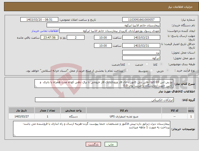 تصویر کوچک آگهی نیاز انتخاب تامین کننده-یو پی اس 10 کاوا آنلاین دبل کانورژن تک فاز ورودی-تک فاز خروجی با برق دهی کوتاه مدت همراه با باتری و کابین جهت آزمایشگاه با ضریب توان 0.9