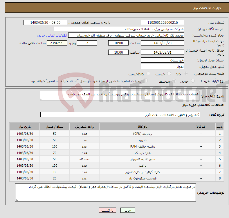 تصویر کوچک آگهی نیاز انتخاب تامین کننده-قطعات سخت افزاری کامپیوتر (مطابق مشخصات و فرم پیوست) پرداخت غیر نقدی می باشد 
