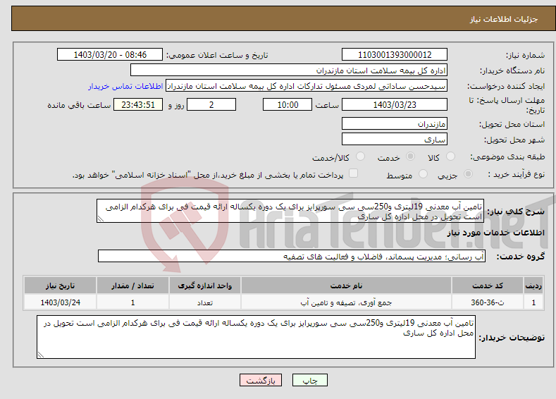 تصویر کوچک آگهی نیاز انتخاب تامین کننده-تامین آب معدنی 19لیتری و250سی سی سورپرایز برای یک دوره یکساله ارائه قیمت فی برای هرکدام الزامی است تحویل در محل اداره کل ساری