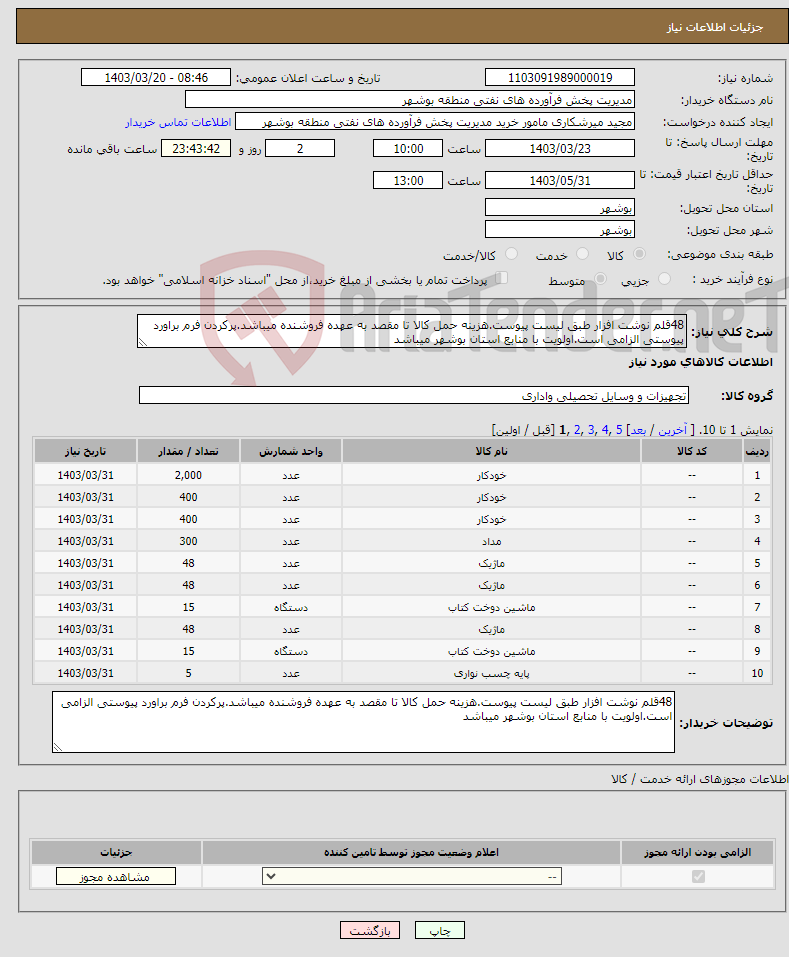 تصویر کوچک آگهی نیاز انتخاب تامین کننده-48قلم نوشت افزار طبق لیست پیوست.هزینه حمل کالا تا مقصد به عهده فروشنده میباشد.پرکردن فرم براورد پیوستی الزامی است.اولویت با منابع استان بوشهر میباشد