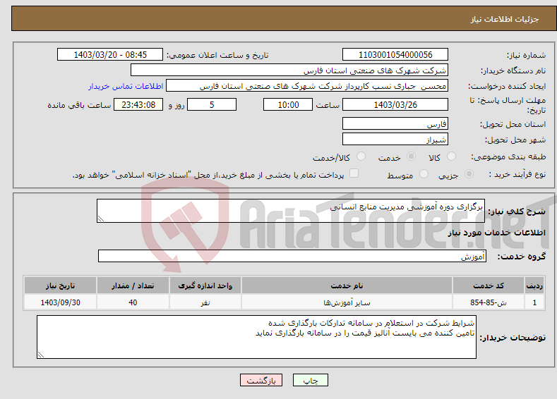 تصویر کوچک آگهی نیاز انتخاب تامین کننده-برگزاری دوره آموزشی مدیریت منابع انسانی