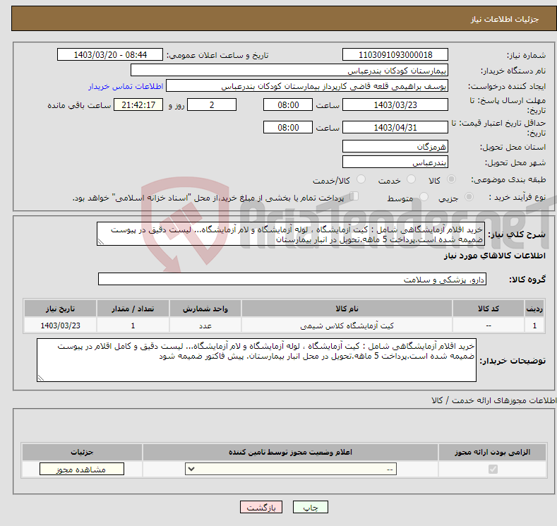 تصویر کوچک آگهی نیاز انتخاب تامین کننده-خرید اقلام آزمایشگاهی شامل : کیت آزمایشگاه ، لوله آزمایشگاه و لام آزمایشگاه... لیست دقیق در پیوست ضمیمه شده است.پرداخت 5 ماهه.تحویل در انبار بیمارستان
