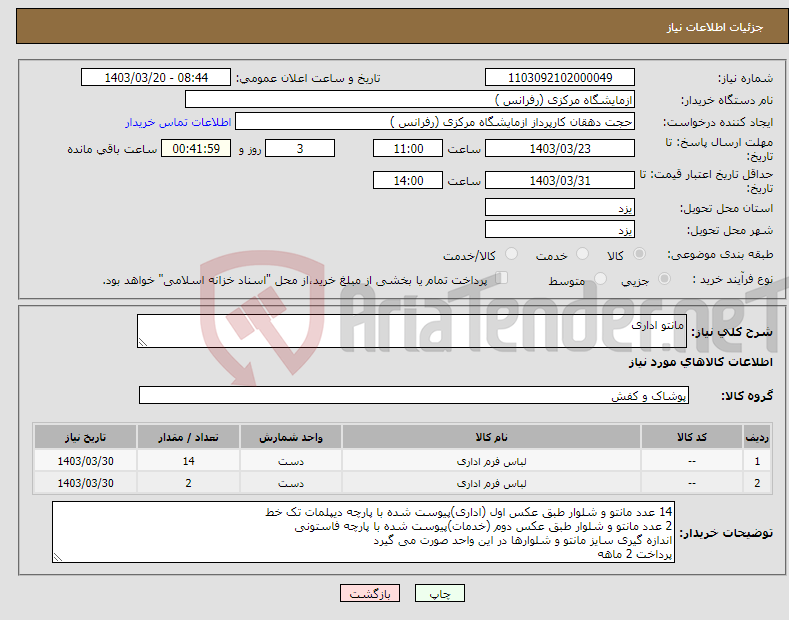 تصویر کوچک آگهی نیاز انتخاب تامین کننده-مانتو اداری