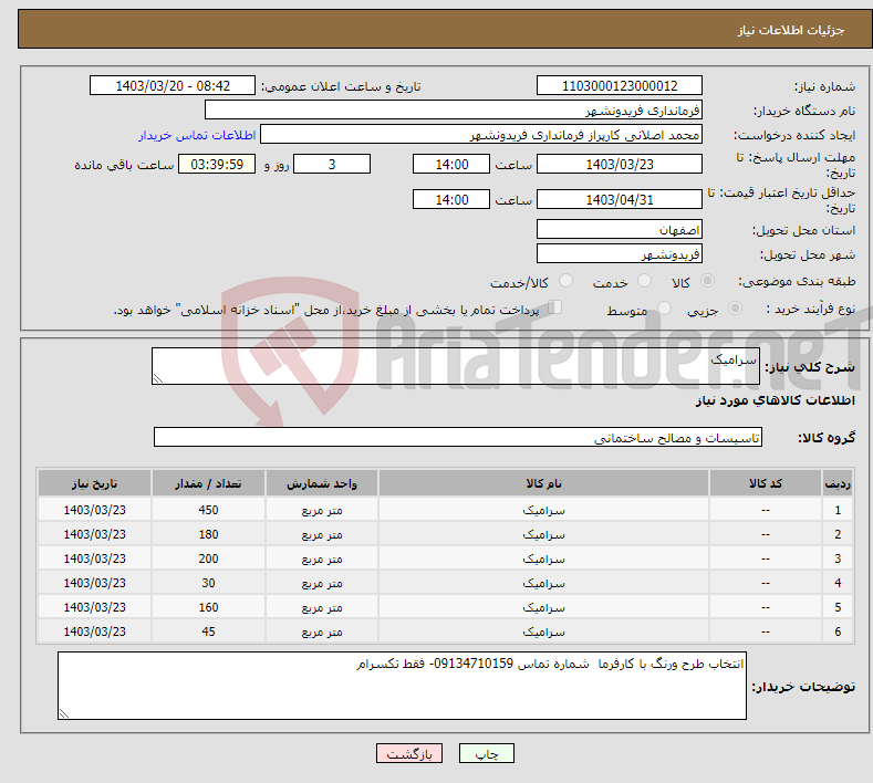 تصویر کوچک آگهی نیاز انتخاب تامین کننده-سرامیک