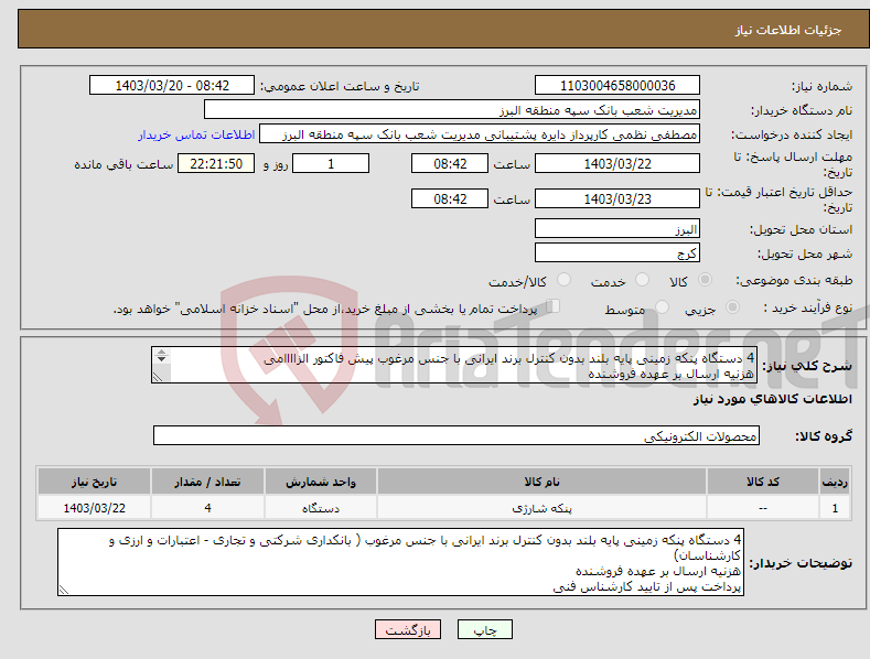 تصویر کوچک آگهی نیاز انتخاب تامین کننده-4 دستگاه پنکه زمینی پایه بلند بدون کنترل برند ایرانی با جنس مرغوب پیش فاکتور الزاااامی هزنیه ارسال بر عهده فروشنده پرداخت پس از تایید کارشناس فنی