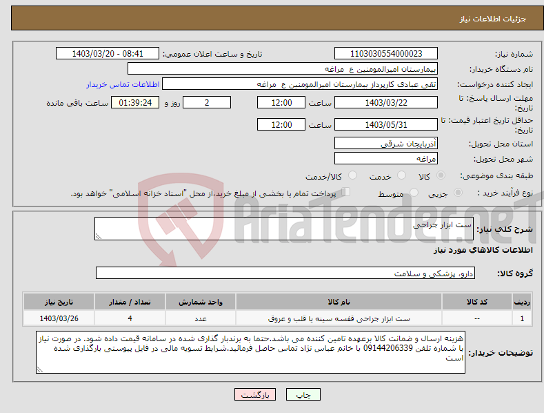تصویر کوچک آگهی نیاز انتخاب تامین کننده-ست ابزار جراحی