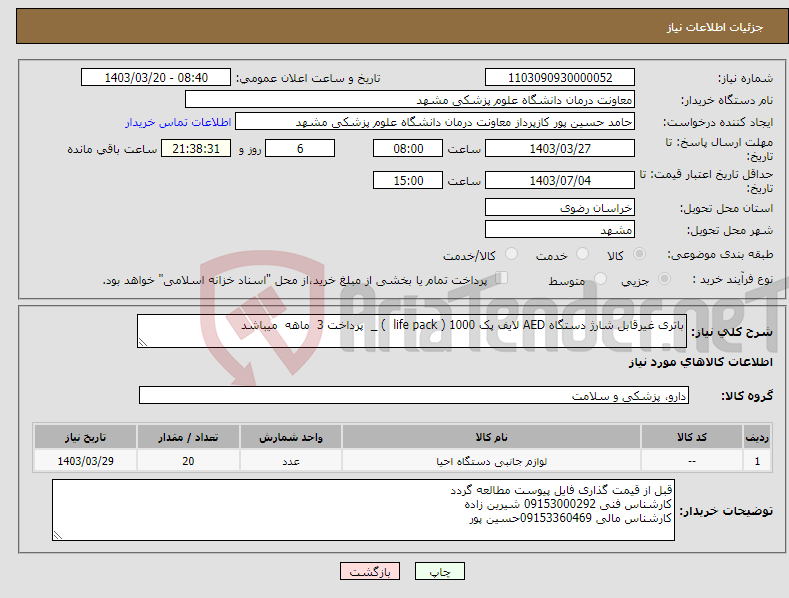 تصویر کوچک آگهی نیاز انتخاب تامین کننده-باتری غیرقابل شارژ دستگاه AED لایف پک 1000 ( life pack ) _ پرداخت 3 ماهه میباشد 