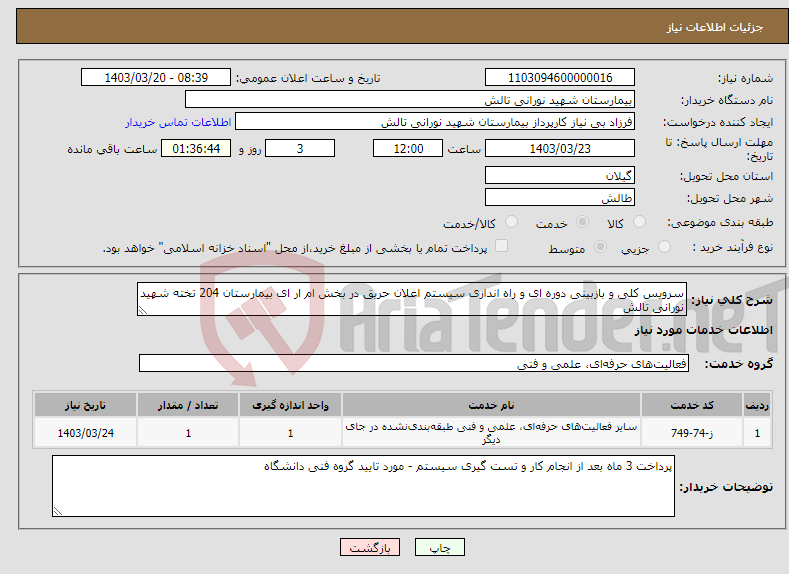 تصویر کوچک آگهی نیاز انتخاب تامین کننده-سرویس کلی و بازبینی دوره ای و راه اندازی سیستم اعلان حریق در بخش ام ار ای بیمارستان 204 تخته شهید نورانی تالش 